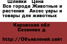 Шлейки › Цена ­ 800 - Все города Животные и растения » Аксесcуары и товары для животных   . Кировская обл.,Сезенево д.